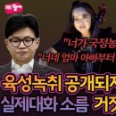 ﻿육성녹취 풀자 조작 딱걸렸다 상황 대반전 누가 누구를 공격하는가 이미지