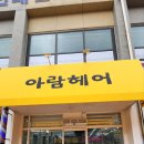 아람미용실 - 영도구 동삼동로 14 | 아람미용실