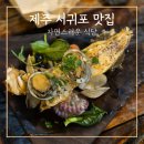 쉐어플래터 | 제주 자연스러운 식당 데이트 맛집 추천 특별한 2인 쉐어코스 후기