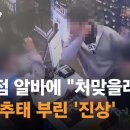 "처맞을래?"…편의점 알바에 온갖 추태 부린 '진상' / JTBC 사건반장 이미지