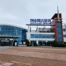 여수엑스포역 네이버블로그