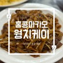 웡치케이 세나도광장 맛집 솔직 후기 완탕면은 글쎄