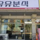 유유분식 네이버블로그