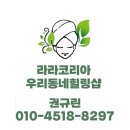 우리동네힐링샵 | 소자본 창업 부업 찾는다면? 우리동네힐링샵 1인샵 현실 후기 / 라라코리아 라라샵