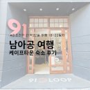 케이프타운 | 남아프리카공화국 케이프타운 숙소 91 Loop 부티크 호스텔 후기