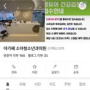 아가페소아청소년과의원 이미지