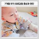 양등1 | 7개월 여자 아기 요로감염 입원 후기, 원인과 증상 냄새까지