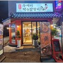 수제비먹는 닭갈비