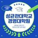 성균관대학교 경영대학원(iMBA) | 성균관대학교 경영대학원 진학 준비 현실 후기