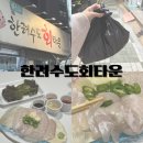 한려수도회타운 | 대구 광어회 포장 맛집 동신교 한려수도회타운 2인 간단하게 포장 후기