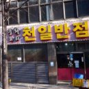 천일반점 이미지