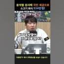 ﻿윤석열 검사때 국민 세금으로 소고기 회식 934만원 흥청망청 #이동형tv 이미지