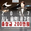 2017 제 3회 지노 음악 콩쿠르 [2월 23일~24일] 이미지