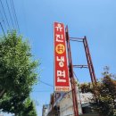 유진칡냉면 이미지