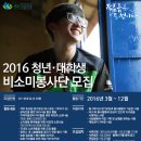 [비소나눔마을] 2016 비소나눔마을 청년·대학생 비소미봉사단 모집 (~3/21) 이미지