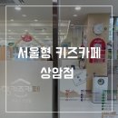 뽀끼팡팡 | 서울형 키즈카페 상암 다녀온 후기