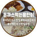 용만 | 돈까스먹는용만이 까르보돈까스 후기｜주말 점심 서울 데이트 추천