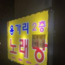 용가리노래연습장 이미지