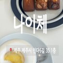 아라동주민센터 | 제주 아라동 카페 나이체 진저라떼 후기