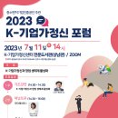 [올마이스] 2023 K-기업가정신 포럼 이미지