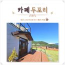 경남 고성 카페두포리 바다보이는 예쁜 카페 추천