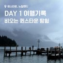 백인더처치 | 뉴질랜드 DAY1-2. 일정, 동선, 북섬에서 남섬으로, 퀸스타운에서 놀기