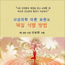 사상의학 이론 보완과 체질 식별 방법 / 신보현 지음 (전자책) 이미지