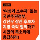 ‘여성과 소수자’ 없는 국민주권정부, 강선우 장관 후보자 지명 즉각 철회하고 시민의 목소리에 응답하라! 이미지