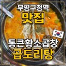 밍키애견 | 부평구청역 청천동맛집 통큰황소곱창&amp;곱도리탕 추천 (애견동반가능)