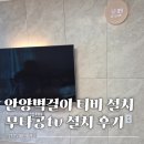 원진전자 | 안양벽걸이티비설치 무타공tv 내돈내산 후기