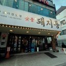 돼지통 - 강동구 구천면로 309 | [다니에르 맛집] 선릉역고기집 선릉역맛집 돼지통 선릉직영점 후기