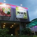 일곡동 맛집 광양숯불구이 전문점 자미원 후기