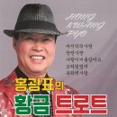 홍광표 의 광금 트로트 - 마지막의 사랑 & 눈먼 사랑 & 사랑이 비를 맞아요 & 보라빛 엽서 & 유리벽 사랑 이미지