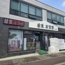 삼호고깃간