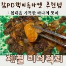 이득카페 | 제철 미더덕회 핵이득마켓 내돈내산 솔직후기 참PD 추천템