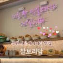 찰보리담 이미지