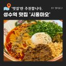 시옹마오 | [성수역 맛집] 홍콩식 중식 맛집 '시옹마오' 재방문 후기 | 탄탄면이랑 어향가지 또 먹으러 갔다