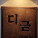 디귿카츠