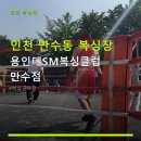 인천 만수동 복싱장 용인대SM복싱클럽 만수점 운영시간·요금·주차정보