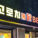 고로치통닭 - 수원시 팔달구 수원천로 292 | 고로치통닭
