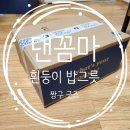 밥그릇 | 댄꼼마 짱구 흰둥이 밥그릇 후기 : 이거 개 밥그릇 아니예요! 소장용으로 가치있는 짱구 굿즈 흰둥이...