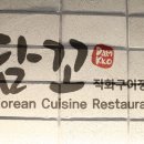 담꼬직화구이정식 이미지