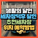 달인손세차장 | 생생정보 독한 인생 독하다 독해 전북 익산 천연 세정 손세차장 라이칸 카워시(+위치 예약방법)