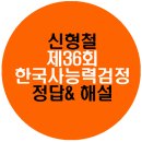 제36회 한국사능력검정시험 정답 해설