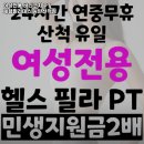 여성전용 바디코치 PT 필라테스 동탄산척점 | 경기도 화성시 헬스장 여성전용 바디코치 PT 체형필라테스 동탄산척점 내용가격운영시간주차리뷰 알아보기