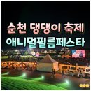 순천 애니멀 필름 페스타 | 순천 축제 애니멀필름페스타 후기