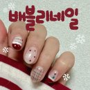 배블리 | 안양네일 배블리네일 크리스마스 이달의아트 후기 신상네일샵