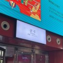 여장군 홍성점 | 그렇게 다시 - 더 폴스 들어、
