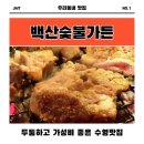 백산가든 | 수영 고기집 백산숯불가든 두툼하고 가성비 좋은 맛집