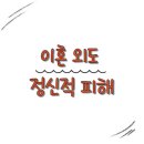 외도 후 정신적 고통, 해결 방법이 여기 있습니다! 이미지